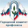 Городской комитет профсоюза работников народного образования и науки Российской Федерации города Барнаула